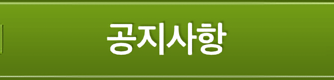 공지사항